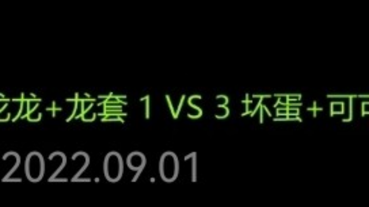 九鼎 龙龙 龙套1VS3坏蛋 可可 正儿