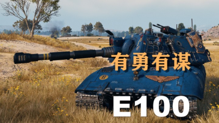 【坦克世界】E100:危局处理稳操胜券