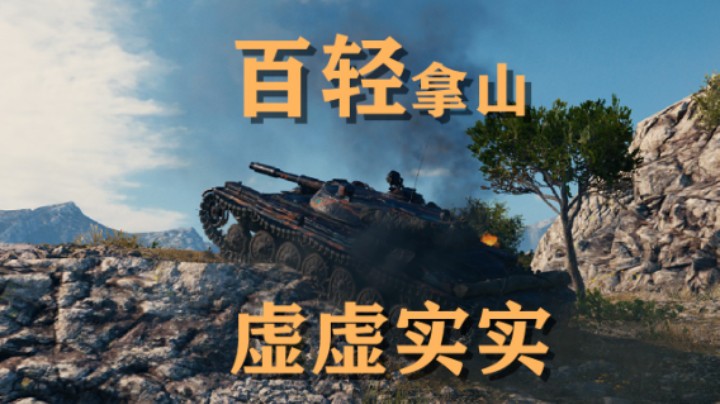 【坦克世界】百轻:海岸争霸眼车枪山一点心得