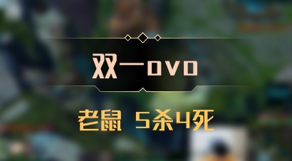 【双一ovo】老鼠 5杀4死