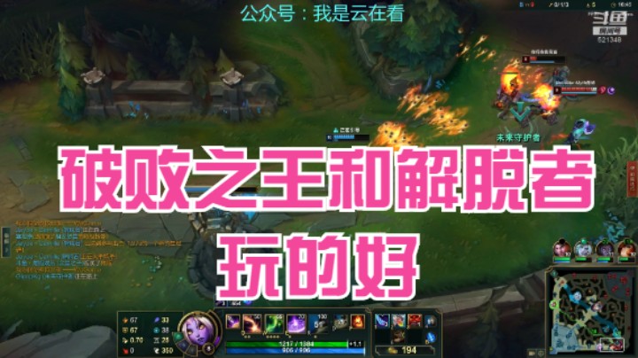 【英雄联盟】破败之王和解脱者玩的不错，奶妈极限加血