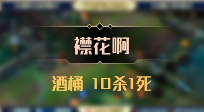 【襟花啊】酒桶 10杀1死