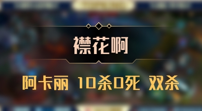 【襟花啊】阿卡丽 10杀0死 双杀