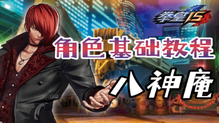 【SNK制作】拳皇15角色基础教程第一期八神庵