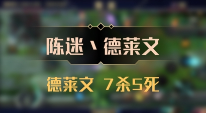 【陈迷丶德莱文】德莱文 7杀5死