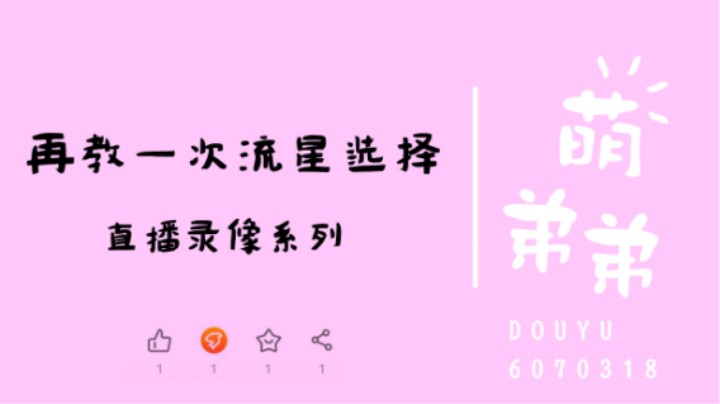 再教一次流星选择