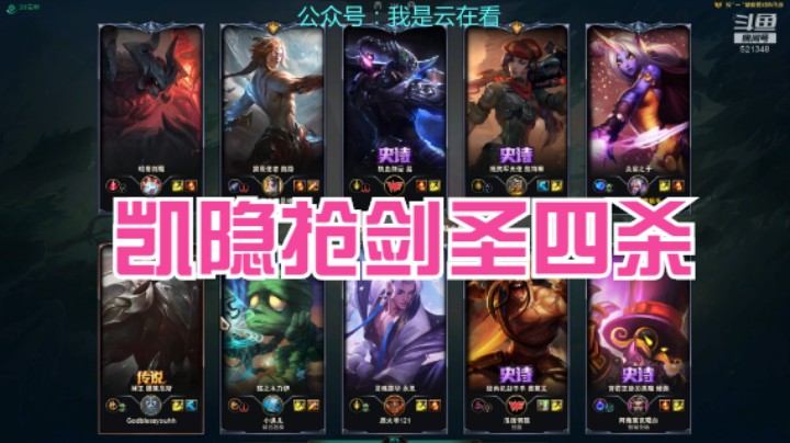 【英雄联盟】凯隐抢了剑圣的四杀，剑圣玩的很猛