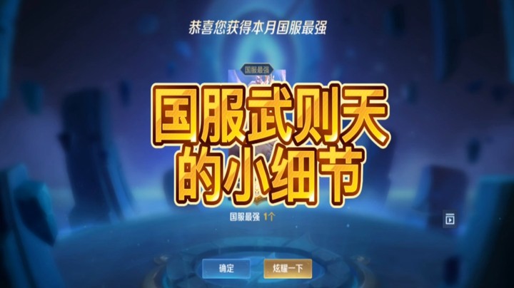 国服武则天的小细节
