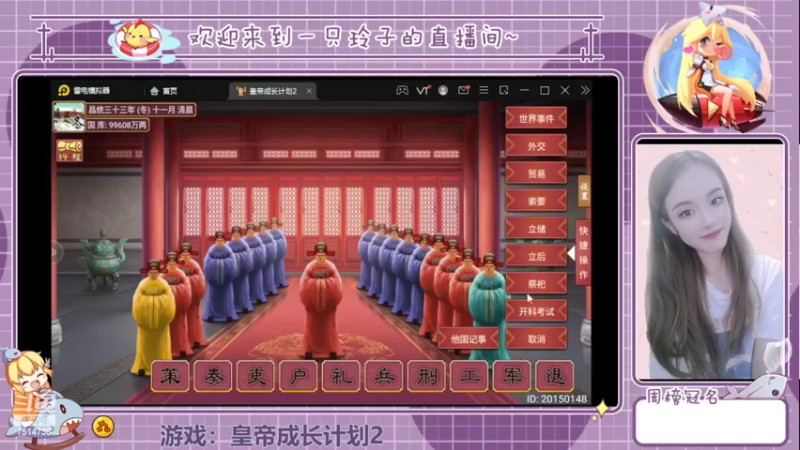 【2022-09-01 16点场】铃子是玲子吖：游戏：皇帝成长计划2