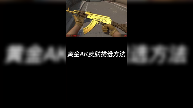 【csgo皮肤讲解】黄金ak、黄金藤蔓皮肤挑选