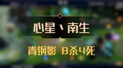 【心星丶南生】青钢影 8杀4死