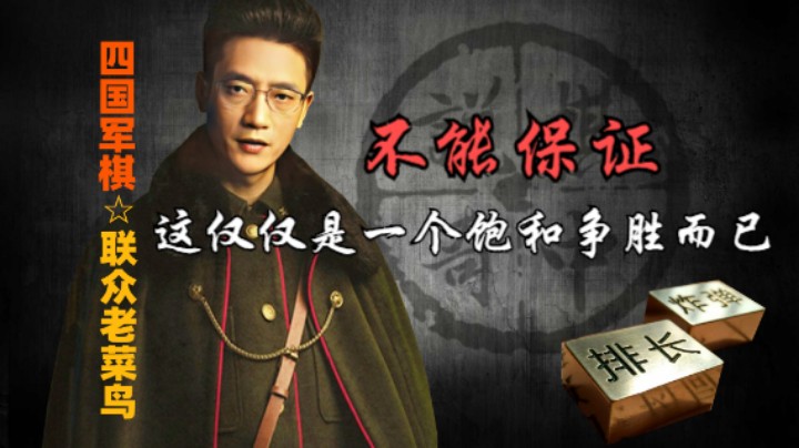 四国军棋：这仅仅是一个保和争胜的操作，并不保证能绝杀旗台。