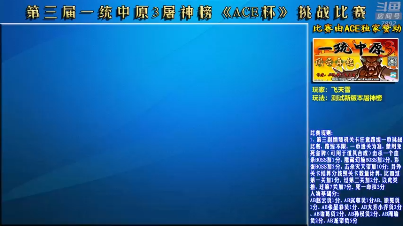 【2022-09-01 18点场】douyu素酒：飞天雪：三国战纪各类修改版