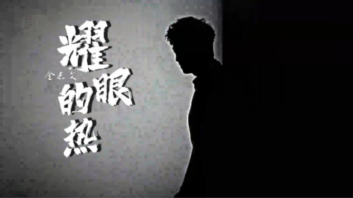黄景瑜最新剧集《耀眼的热》 好看好听