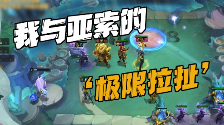 我与亚索的‘极限拉扯’