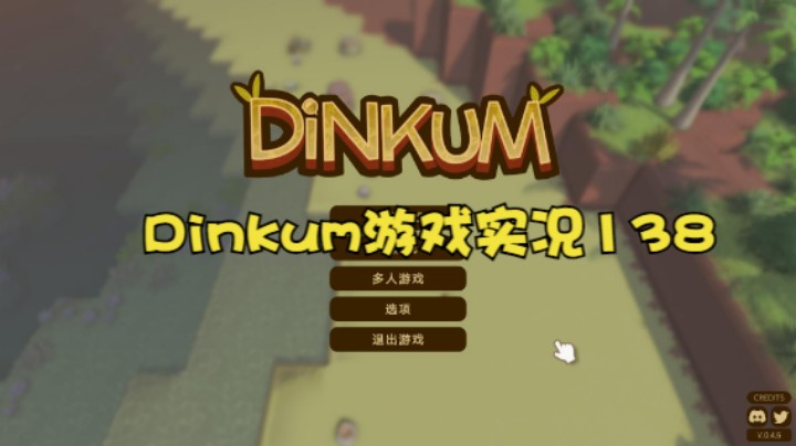 Dinkum游戏实况138