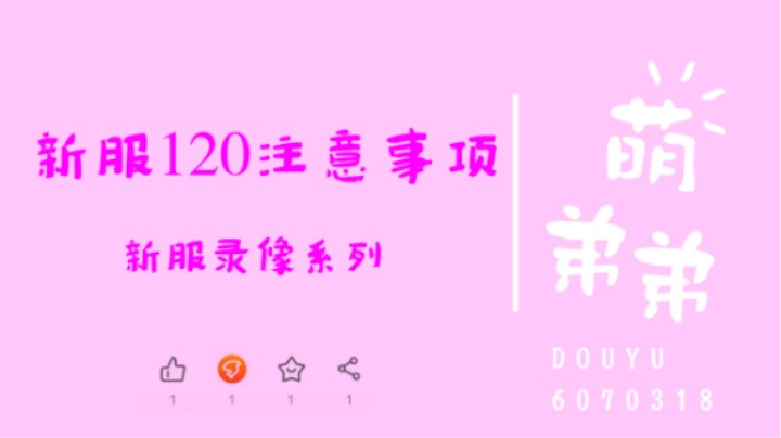 新服120注意事项