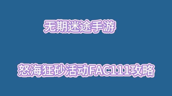 无期迷途手游怒海狂砂活动FAC111攻略讲解