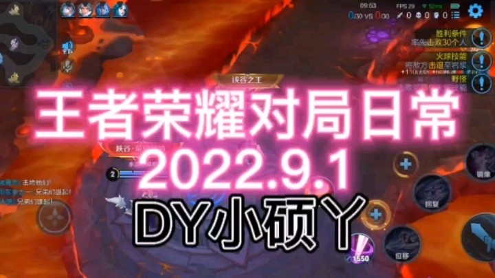 王者荣耀对局日常2022.9.1