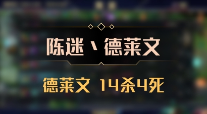 【陈迷丶德莱文】德莱文 14杀4死