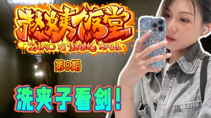 【赵姨饭堂 第8期】洗 夹 子 看 剑 ！