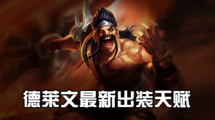 lol手游，德莱文最新出装天赋