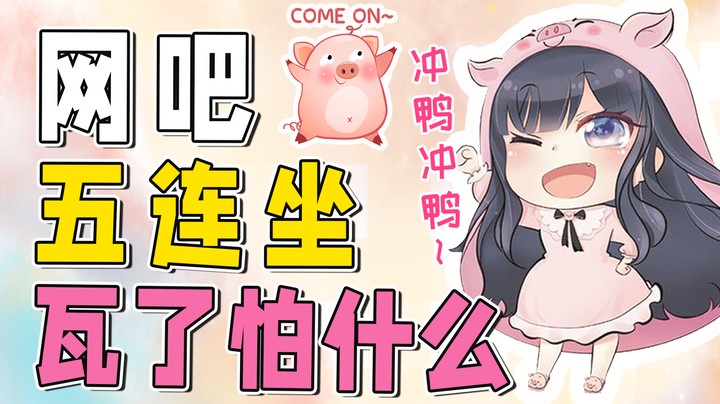 网吧五连坐，这也太快乐了叭~