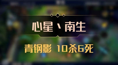 【心星丶南生】青钢影 10杀6死