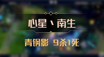 【心星丶南生】青钢影 9杀1死