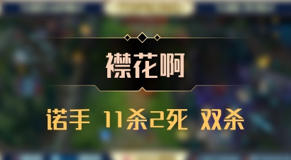 【襟花啊】诺手 11杀2死 双杀