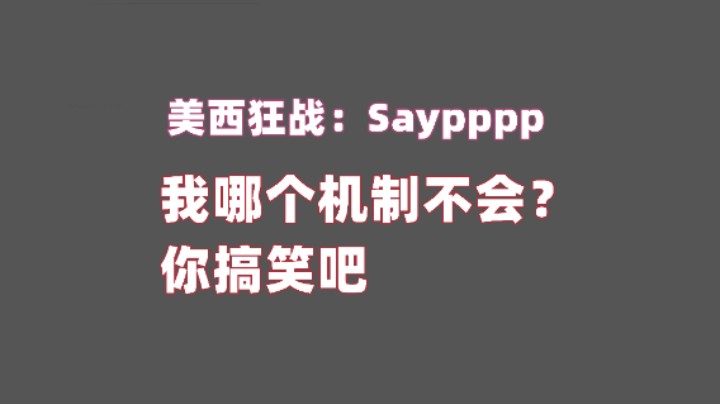 美西狂战Saypppp之全机制全会