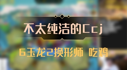 【不太纯洁的Ccj】6玉龙2换形师 吃鸡