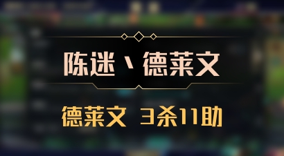 【陈迷丶德莱文】德莱文 3杀11助
