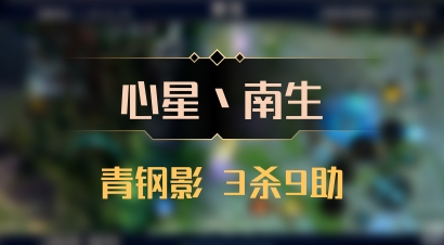 【心星丶南生】青钢影 3杀9助