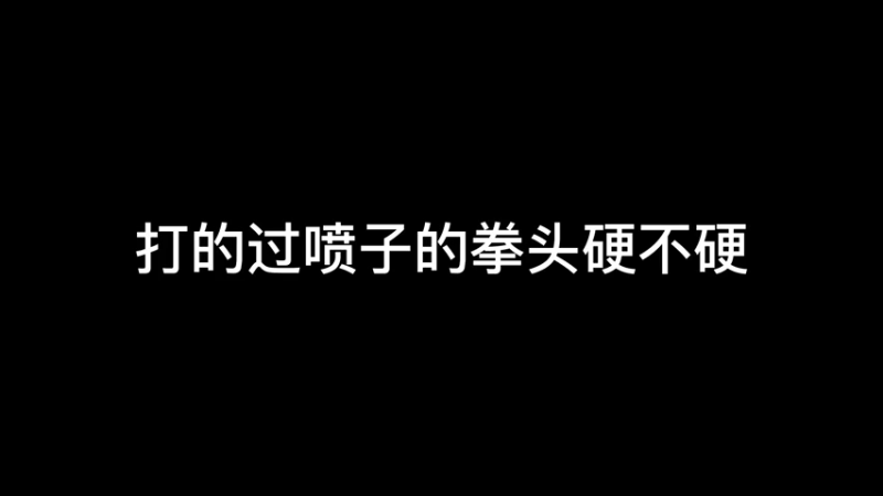 我的拳头可不是面团捏的！！