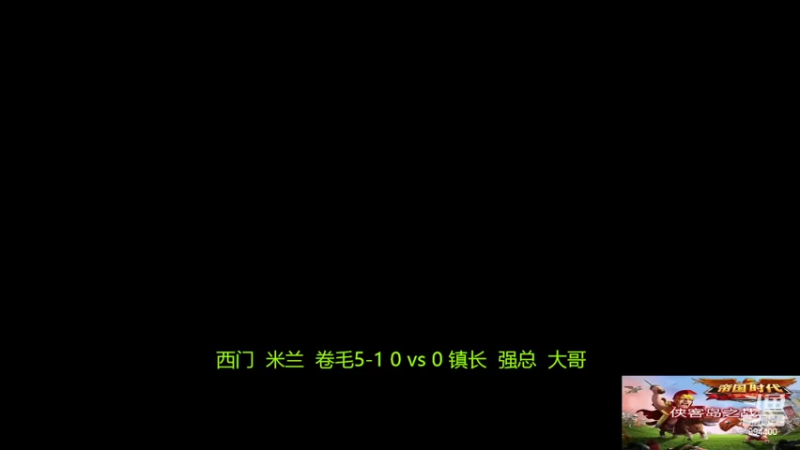 【2022-08-31 21点场】西毒的直播间：毒哥教你打罗马555