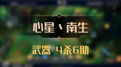 【心星丶南生】武器 4杀6助