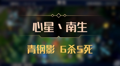 【心星丶南生】青钢影 6杀5死