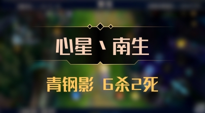 【心星丶南生】青钢影 6杀2死
