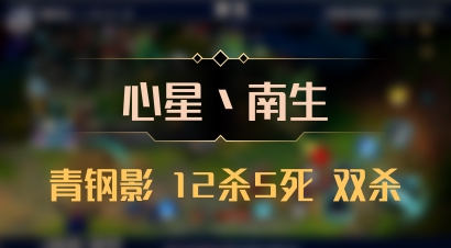【心星丶南生】青钢影 12杀5死 双杀