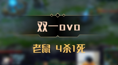 【双一ovo】老鼠 4杀1死
