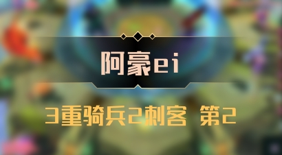 【阿豪ei】3重骑兵2刺客 第2