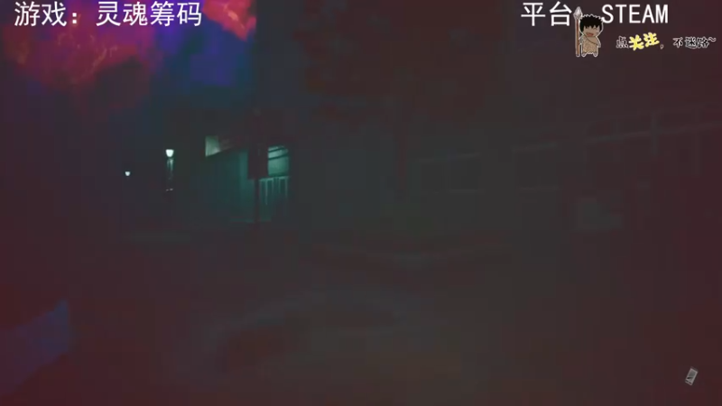 【2022-08-31 04点场】疯狂续命：灵魂筹码 铛铛铛~