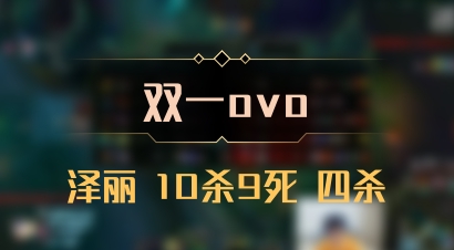 【双一ovo】泽丽 10杀9死 四杀