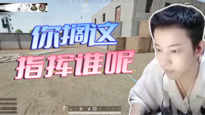 好家伙队友比我死的还快，我还在那指挥