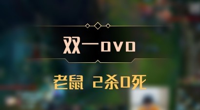 【双一ovo】老鼠 2杀0死