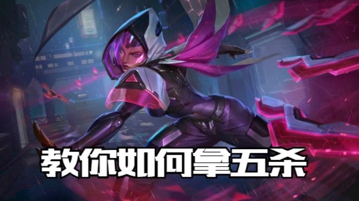 lol手游，教你如何拿五杀