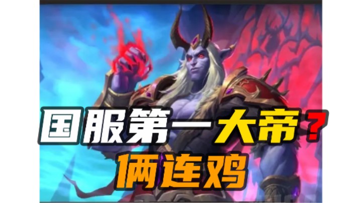 【酒馆战棋203期】国服第一大帝？2连鸡