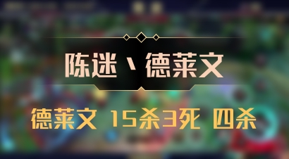 【陈迷丶德莱文】德莱文 15杀3死 四杀