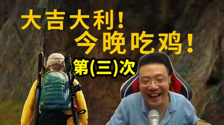 大司马不负众望，再一次吃鸡！黑子说话！